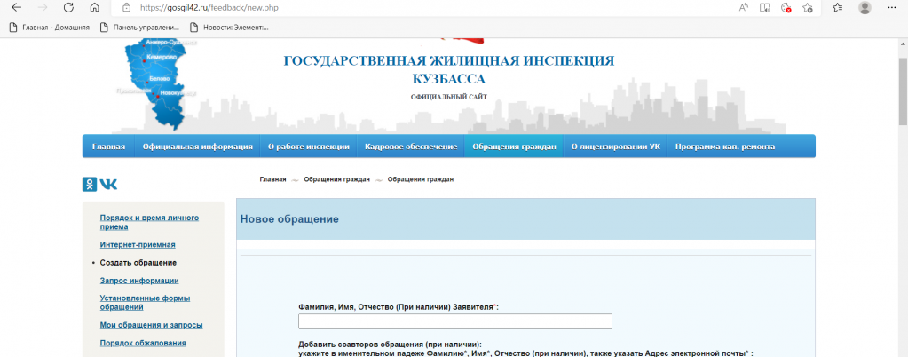 Удобная форма позволит быстро направить обращение на официальном сайте Государственной жилищной инспекции Кузбасса