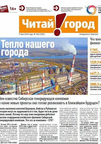 Газета "Тепло нашего города" Барнаул