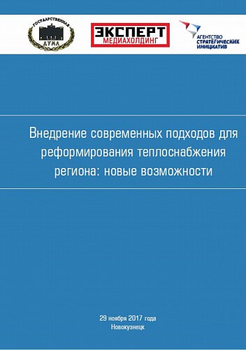 Брошюра с круглого стола по теплоснабжению в Новокузнецке 29.11.2017